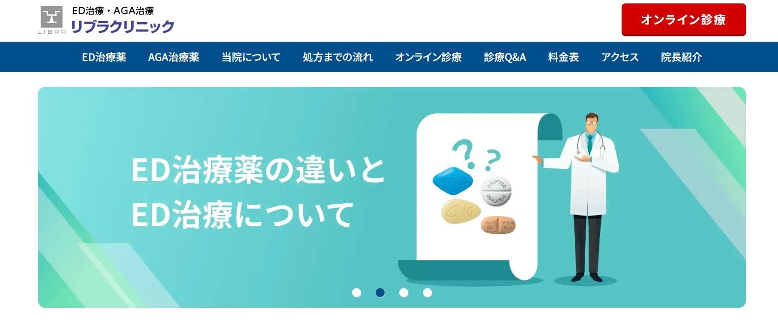 ED治療のオンライン診療 おすすめのクリニック10選【2025年最新】 リブラクリニック