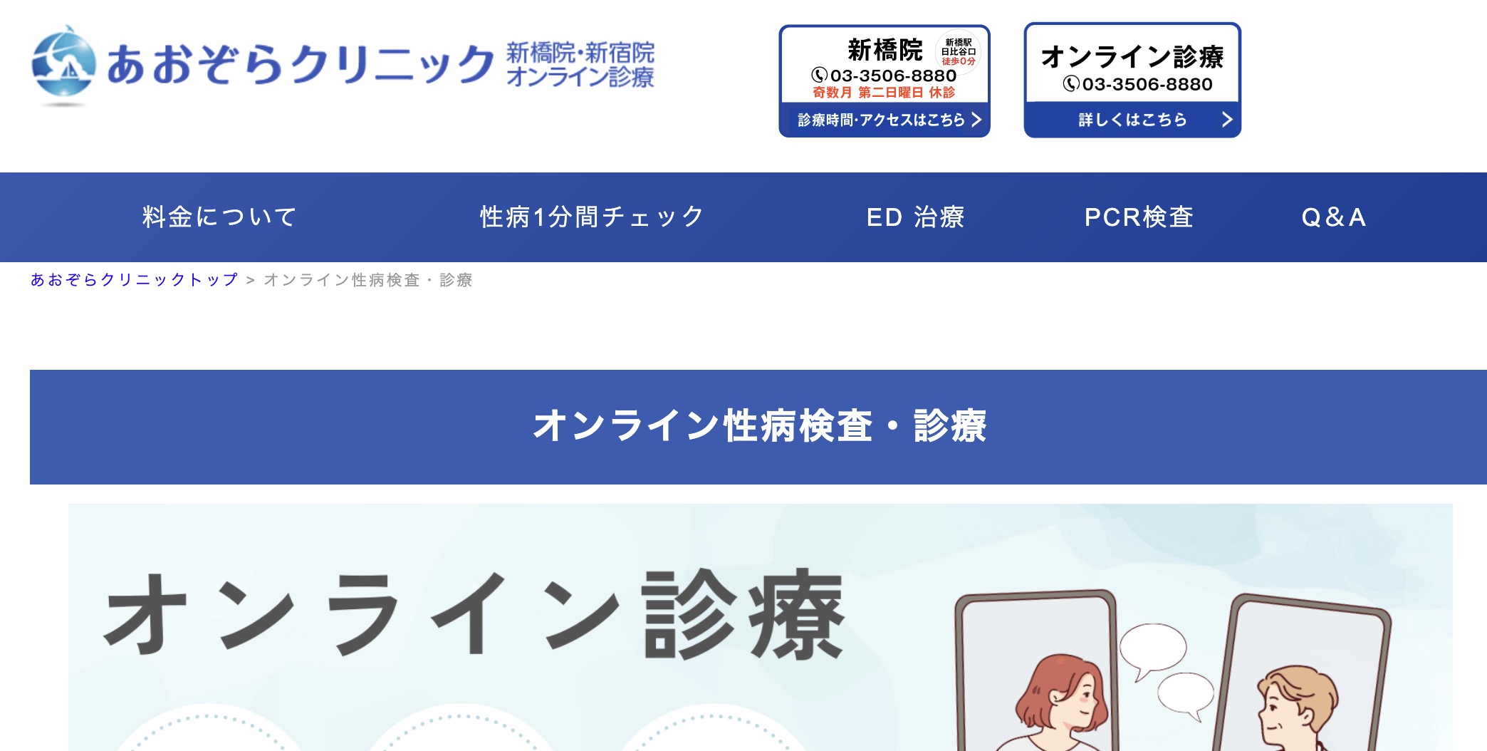 ED治療のオンライン診療 おすすめのクリニック10選【2025年最新】 あおぞらクリニック 新橋院