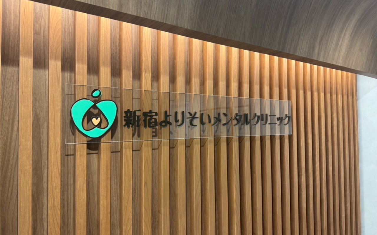 新宿の心療内科・精神科クリニックおすすめ11選|受診の目安も解説|新宿よりそいメンタルクリニック