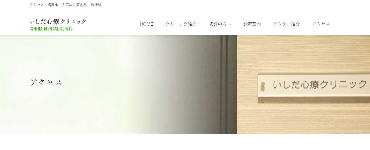 【2025年最新】福岡県の自律神経失調症治療におすすめのクリニック10選｜いしだ心療クリニック