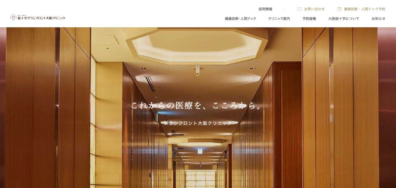 【2025年最新】梅田周辺の健康診断・人間ドックにおすすめのクリニック10選｜桜十字グランフロント大阪クリニック