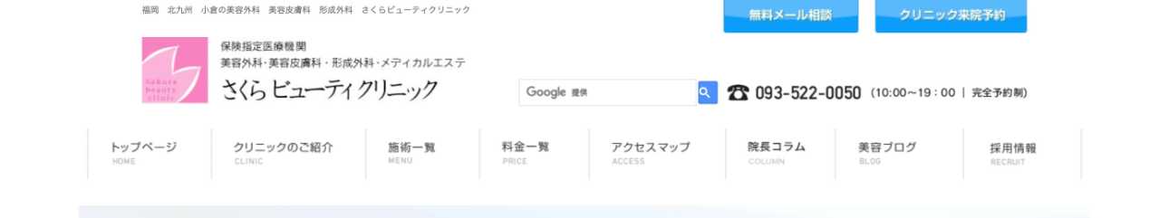 【2025年最新】福岡県のサーマクールにおすすめのクリニック10選｜さくらビューティクリニック