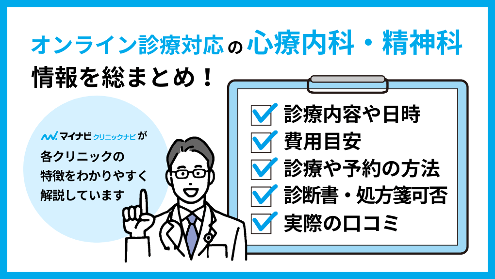 心療内科・精神科のオンライン診療のクリニック選びに必要な情報とは｜心療内科・精神科のオンライン診療 おすすめのクリニック10選｜受診費用や診断書発行可否も解説