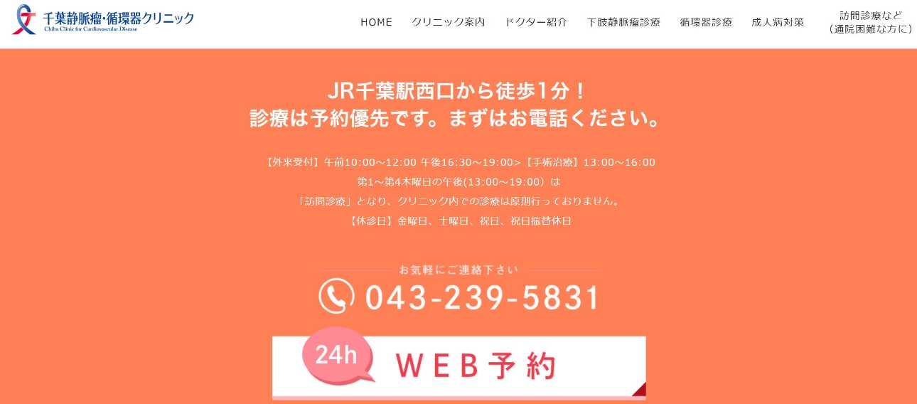 【2025年最新】千葉県の循環器内科クリニックおすすめ5選｜千葉静脈瘤・循環器クリニック