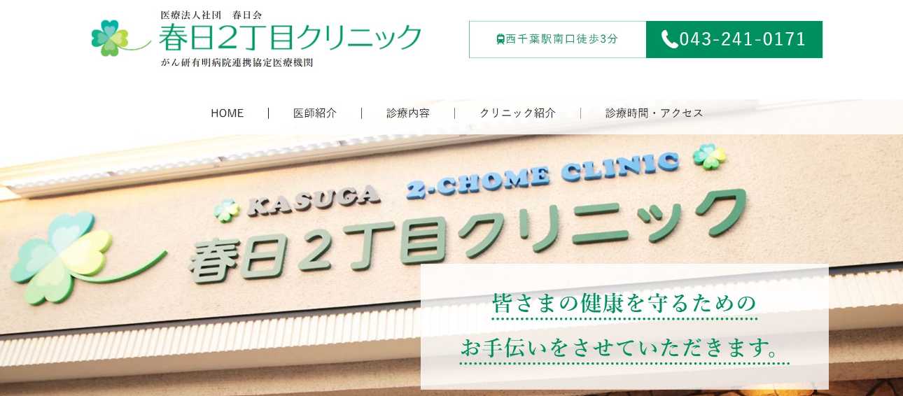 【2025年最新】千葉県の循環器内科クリニックおすすめ5選｜春日2丁目クリニック