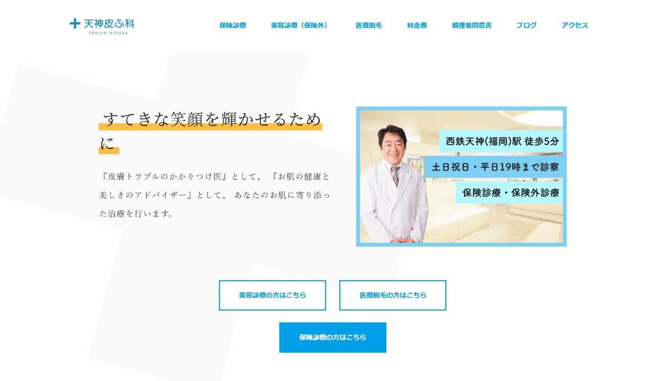 【2025年最新】福岡市の顔脱毛におすすめのクリニック10選|天神皮ふ科