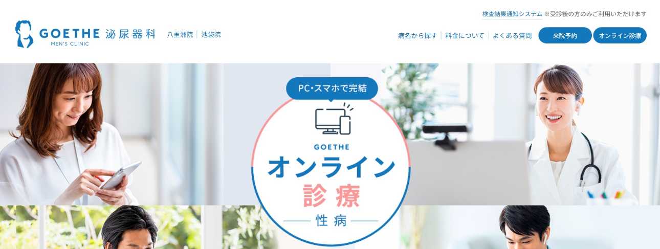 性病検査のオンライン診療 おすすめのクリニック10選【2025年最新】 GOETHEメンズクリニック