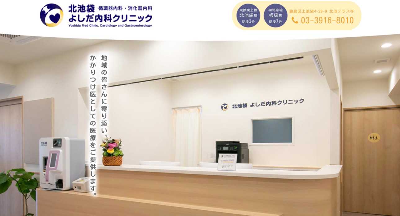 【2025年最新】池袋周辺の循環器内科におすすめのクリニック5選｜北池袋 よしだ内科クリニック