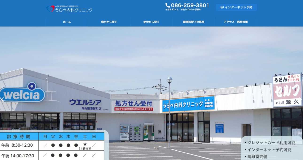 【2025年最新】岡山市の健康診断・人間ドックにおすすめのクリニック5選｜うらべ内科クリニック