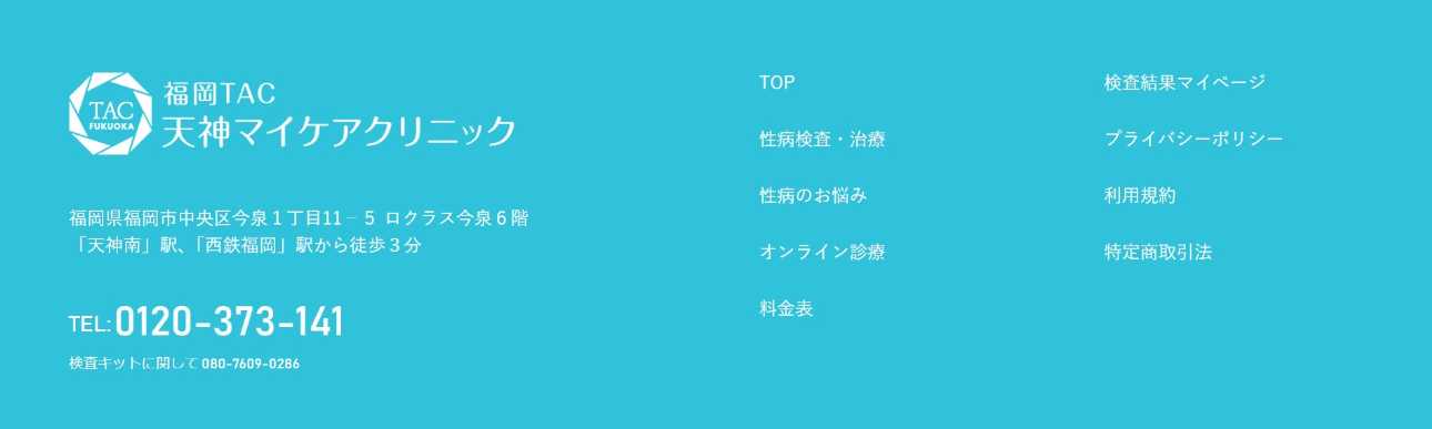 性病検査のオンライン診療 おすすめのクリニック10選【2025年最新】 福岡TAC天神マイケアクリニック