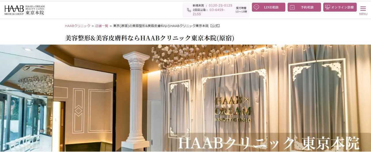 【2025年最新】クマ取りにおすすめのクリニック16選【全国版】｜4．HAAB × DREAM BEAUTY CLINIC 東京本院（東京都）