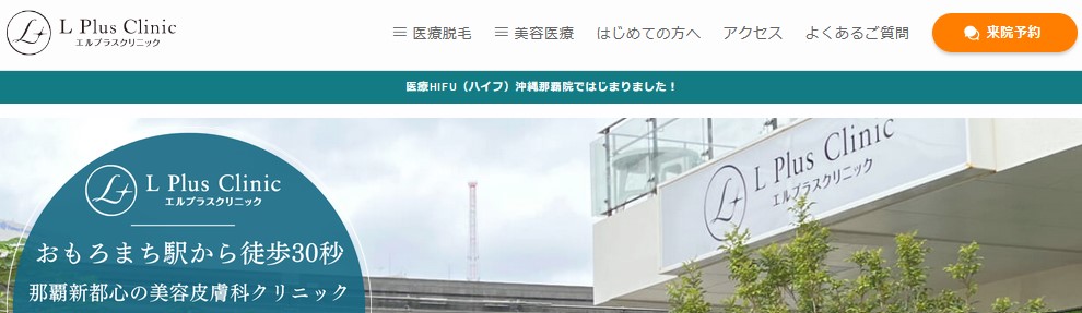 【2025年最新】沖縄県のヒゲ脱毛におすすめのクリニック5選|エルプラスクリニック 沖縄那覇院