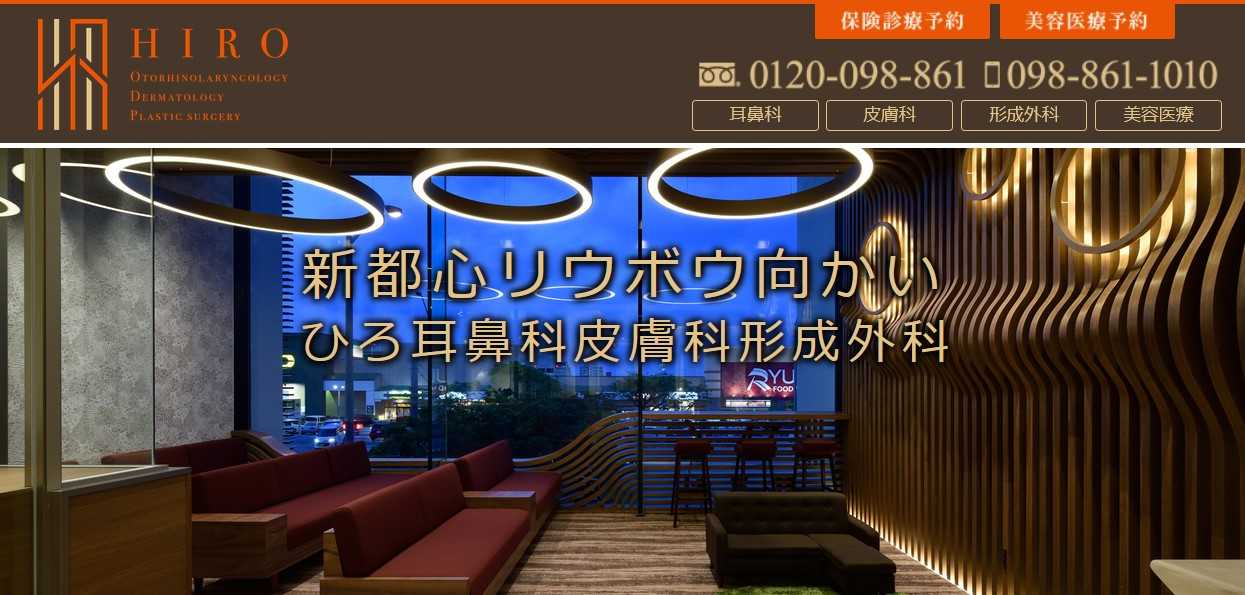 【2025年最新】沖縄県のヒゲ脱毛におすすめのクリニック5選|ひろ耳鼻科・皮膚科・形成外科