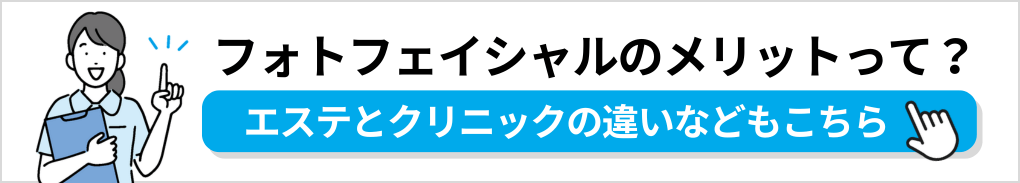 フォトフェイシャルの基礎知識｜札幌市のフォトフェイシャルにおすすめのクリニック5選｜仕組みについても解説