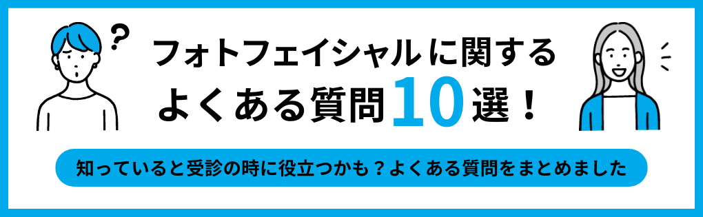 フォトフェイシャルについてのよくある質問10選｜大阪府のフォトフェイシャルにおすすめのクリニック10選｜仕組みについても解説【2025年最新】