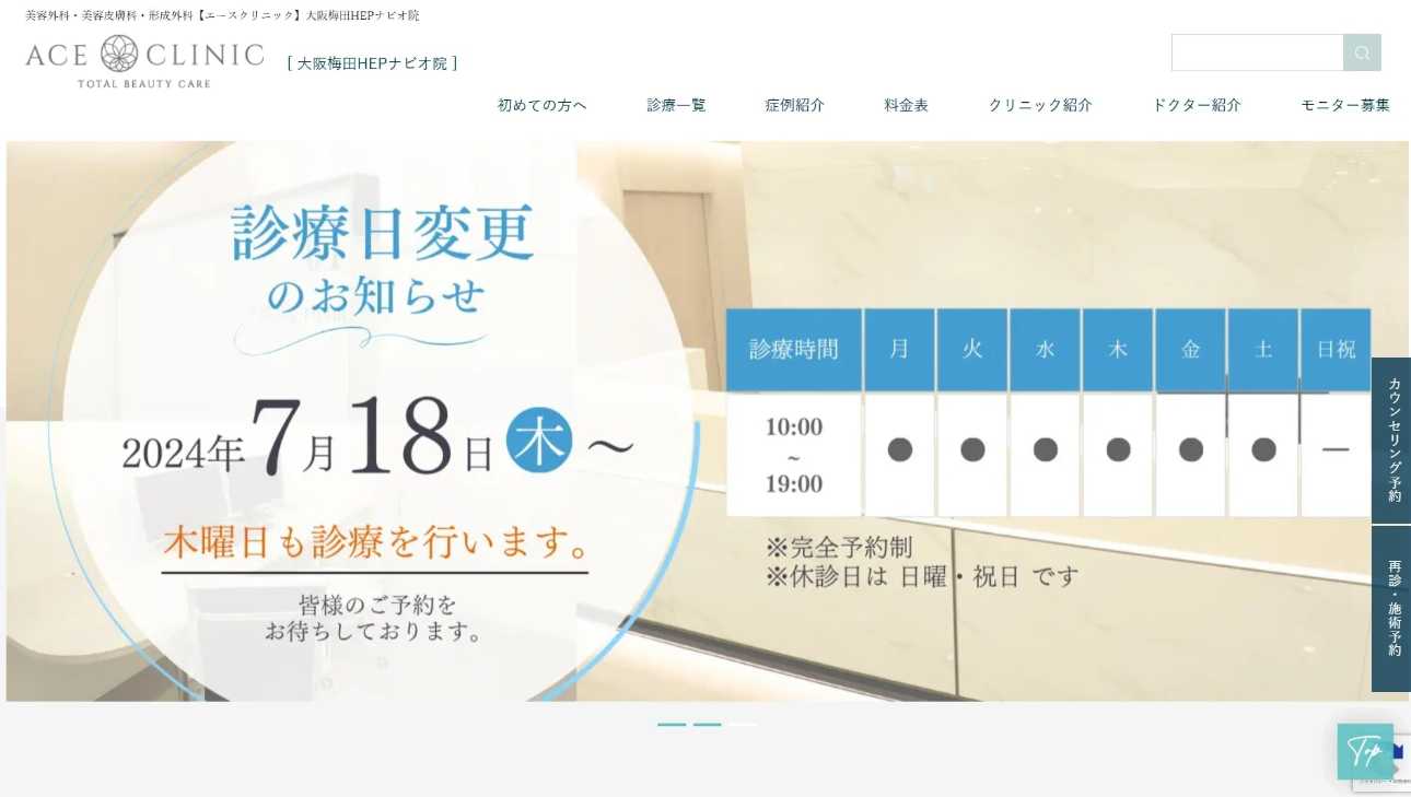 【2025年最新】梅田の脂肪吸引におすすめのクリニック10選|エースクリニック 大阪梅田HEPナビオ院