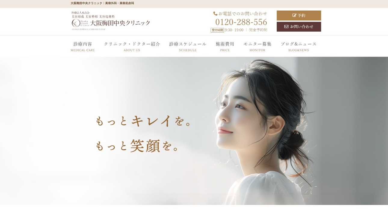 【2025年最新】梅田の脂肪吸引におすすめのクリニック10選|大阪梅田中央クリニック