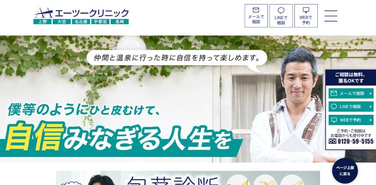 名古屋市の長茎術におすすめのクリニック6選｜エーツー美容外科 名古屋院