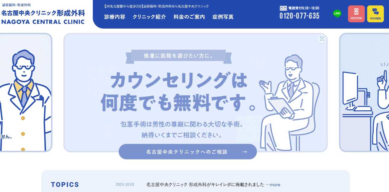 名古屋市の長茎術におすすめのクリニック6選｜名古屋中央クリニック美容外科