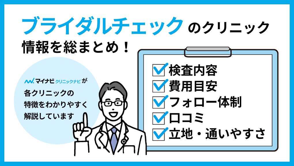 ブライダルチェックを受けるクリニック選びに必要な情報とは|仙台市のブライダルチェックにおすすめのクリニック5選|検査項目についても解説