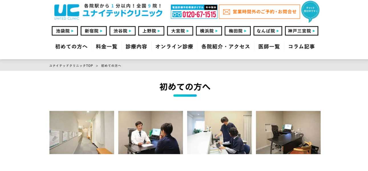 【2025年最新】新宿周辺の早漏治療におすすめのクリニック10選|ユナイテッドクリニック 新宿西口院