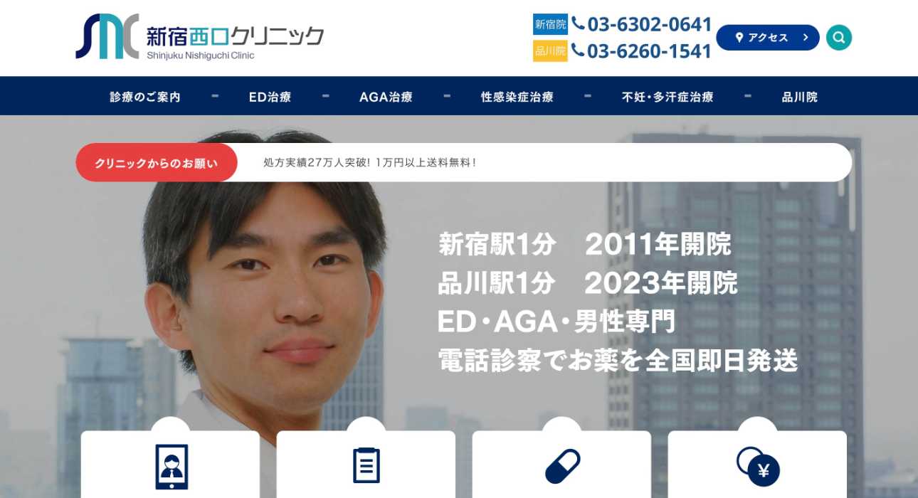 【2025年最新】新宿周辺の早漏治療におすすめのクリニック10選|新宿西口クリニック 新宿院