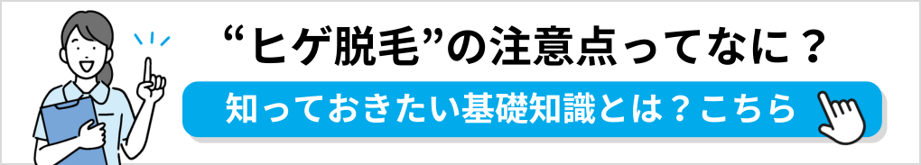 東京都のヒゲ脱毛｜おすすめクリニック10選＆ヒゲ脱毛特有の注意点も解説