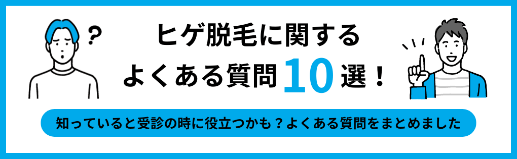 東京都のヒゲ脱毛｜おすすめクリニック10選＆ヒゲ脱毛特有の注意点も解説