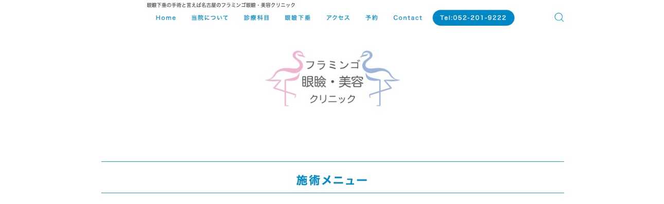 【2025年最新】名古屋市のボトックスにおすすめのクリニック10選|フラミンゴ眼瞼・美容クリニック