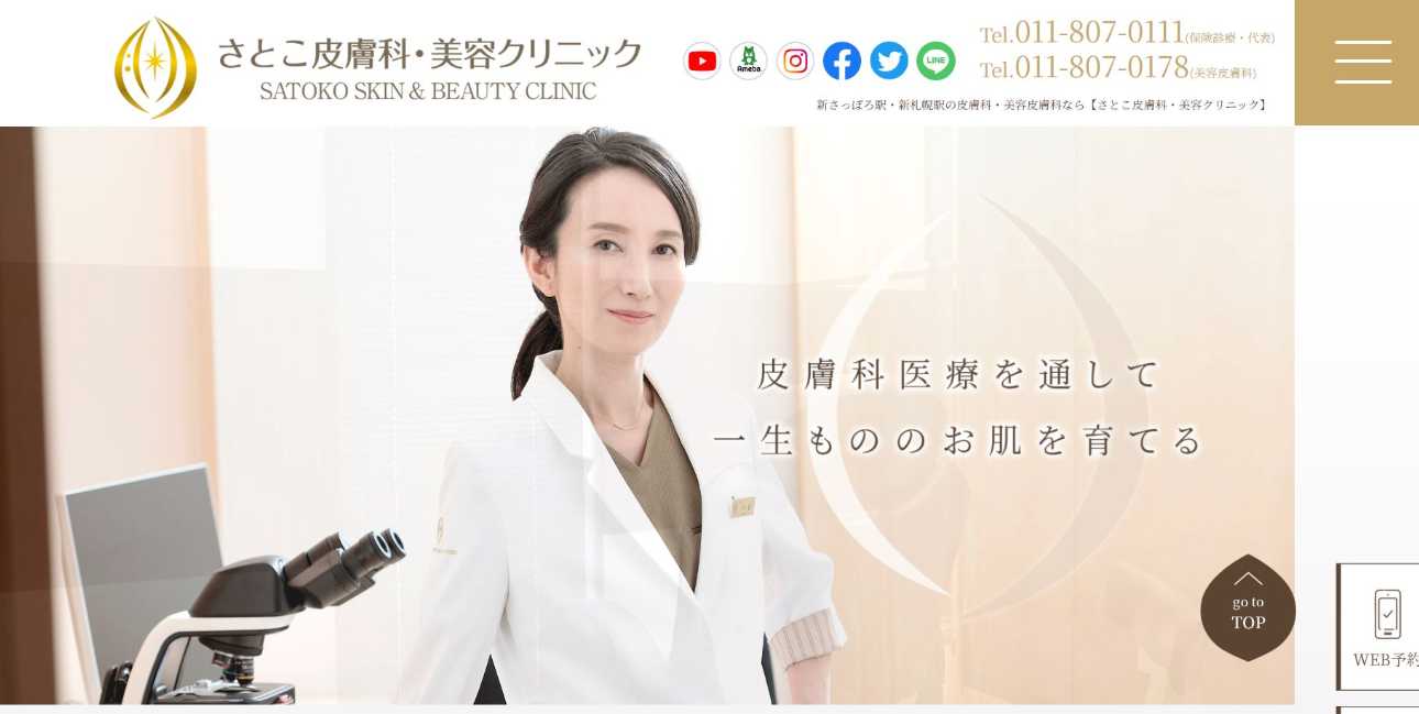 【2025年最新】札幌市の脂肪溶解注射におすすめのクリニック5選|さとこ皮膚科・美容クリニック