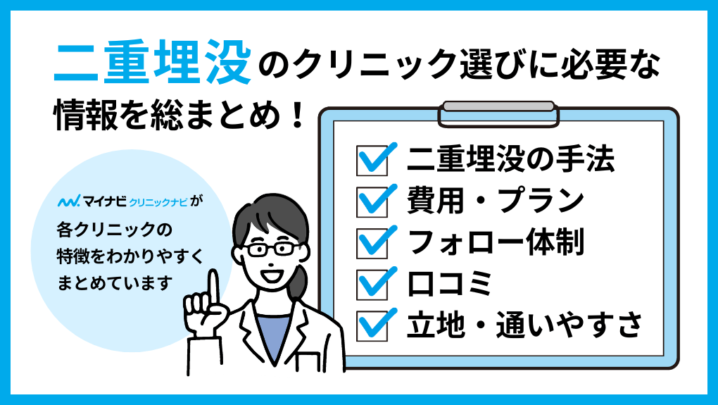 二重埋没を受けるクリニック選びに必要な情報とは｜札幌市の二重埋没におすすめのクリニック5選｜埋没法のメリットも解説