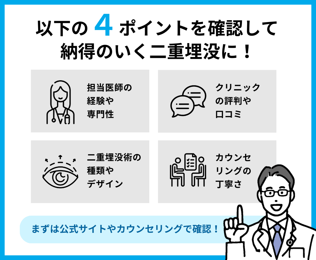 二重埋没クリニック選び4つのポイント｜札幌市の二重埋没におすすめのクリニック5選｜埋没法のメリットも解説