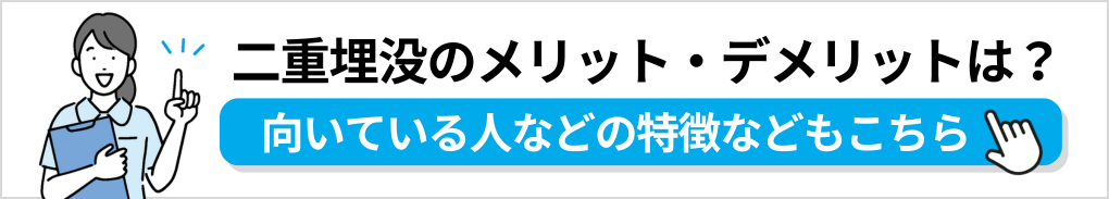 二重埋没の基礎知識｜名古屋市の二重埋没におすすめのクリニック10選｜埋没法のメリットも解説