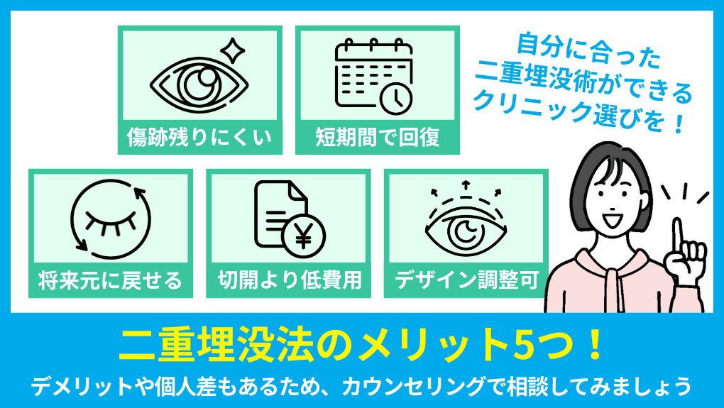 二重埋没のメリット5つ｜札幌市の二重埋没におすすめのクリニック5選｜埋没法のメリットも解説