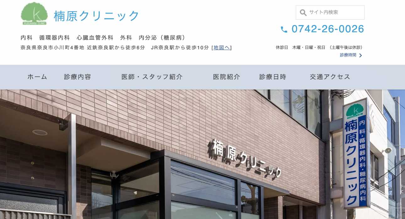 【2025年最新】奈良県の循環器内科クリニックおすすめ5選｜楠原クリニック