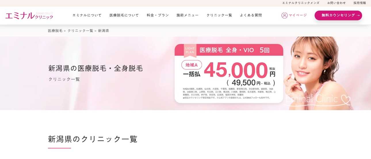 【2025年最新】新潟市のVIO脱毛におすすめのクリニック5選｜エミナルクリニック 新潟院