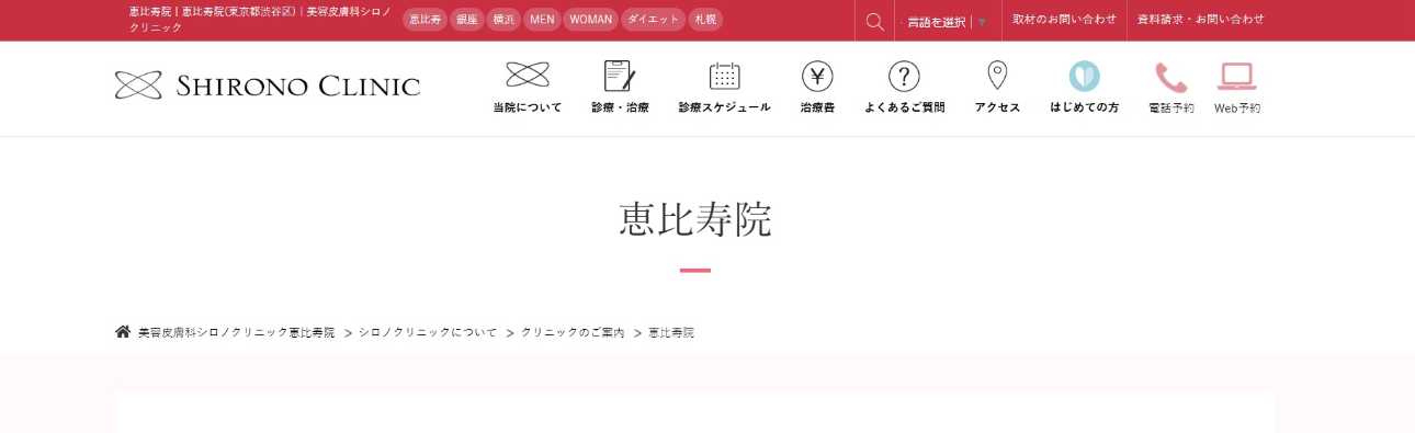 【2025年最新】東京都のサーマクールにおすすめのクリニック10選｜シロノクリニック 恵比寿院