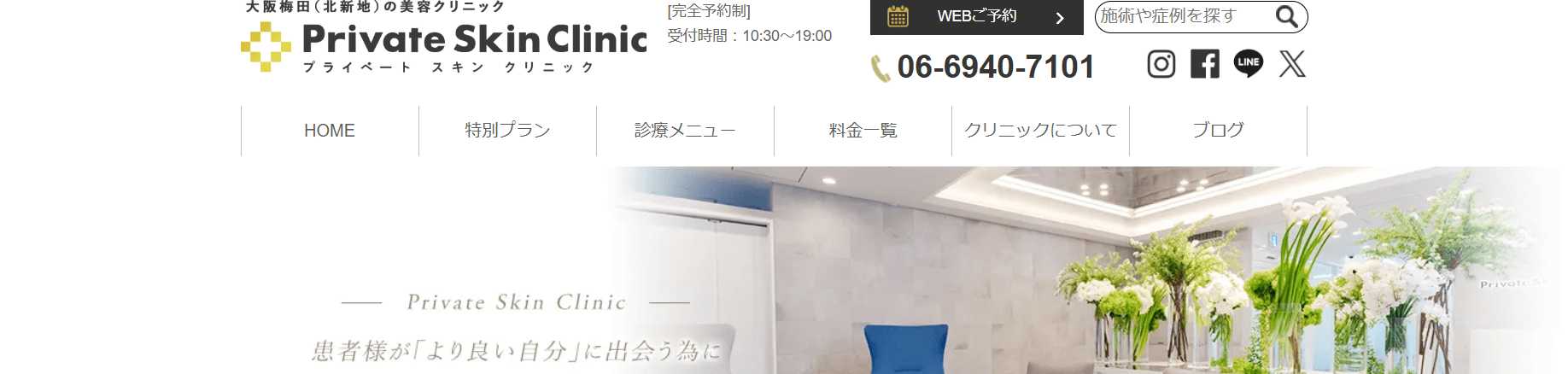 【2025年最新】大阪府のニキビ跡治療におすすめのクリニック10選|プライベートスキンクリニック 梅田本院
