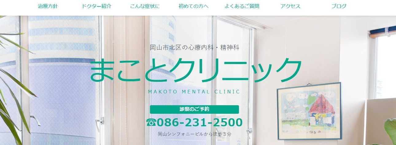 【2025年最新】岡山県の自律神経失調症治療におすすめのクリニック5選｜まことクリニック