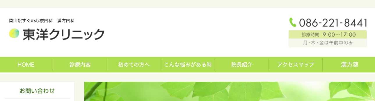 【2025年最新】岡山県の自律神経失調症治療におすすめのクリニック5選｜東洋クリニック