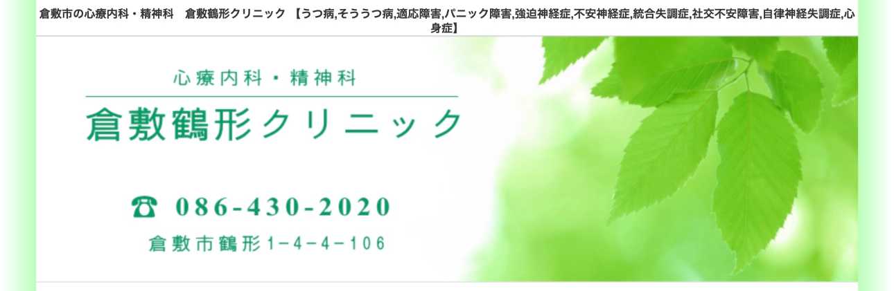 【2025年最新】岡山県の自律神経失調症治療におすすめのクリニック5選｜倉敷鶴形クリニック