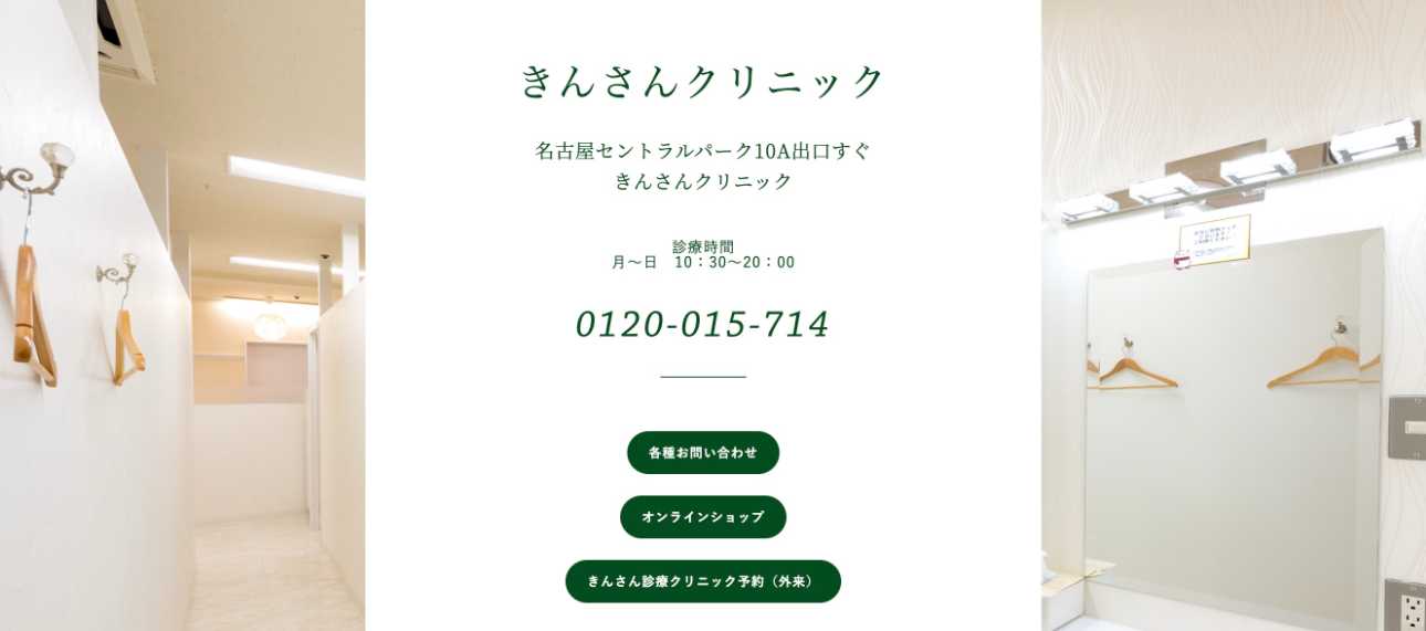 【2025年最新】名古屋市のサーマクールにおすすめのクリニック10選｜きんさんクリニック