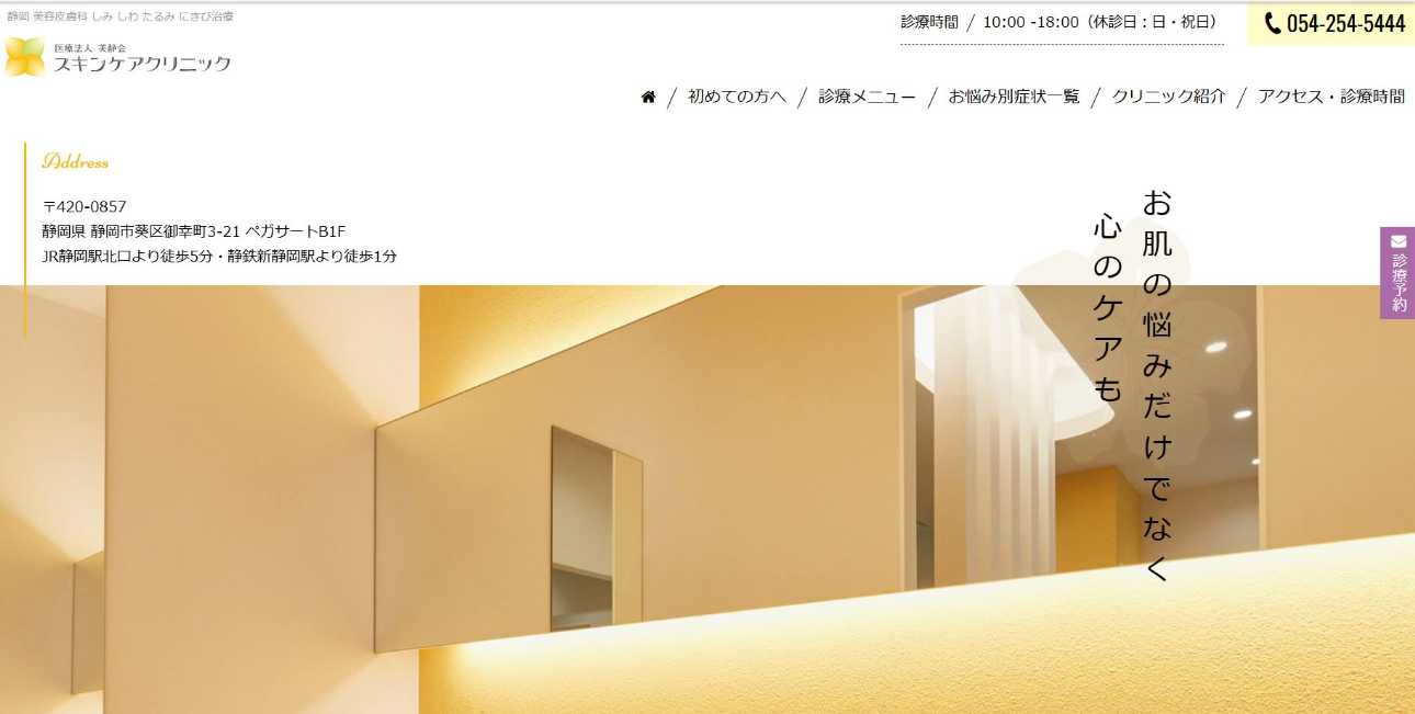 【2025年最新】静岡市のシミ取りレーザーにおすすめのクリニック5選|スキンケアクリニック