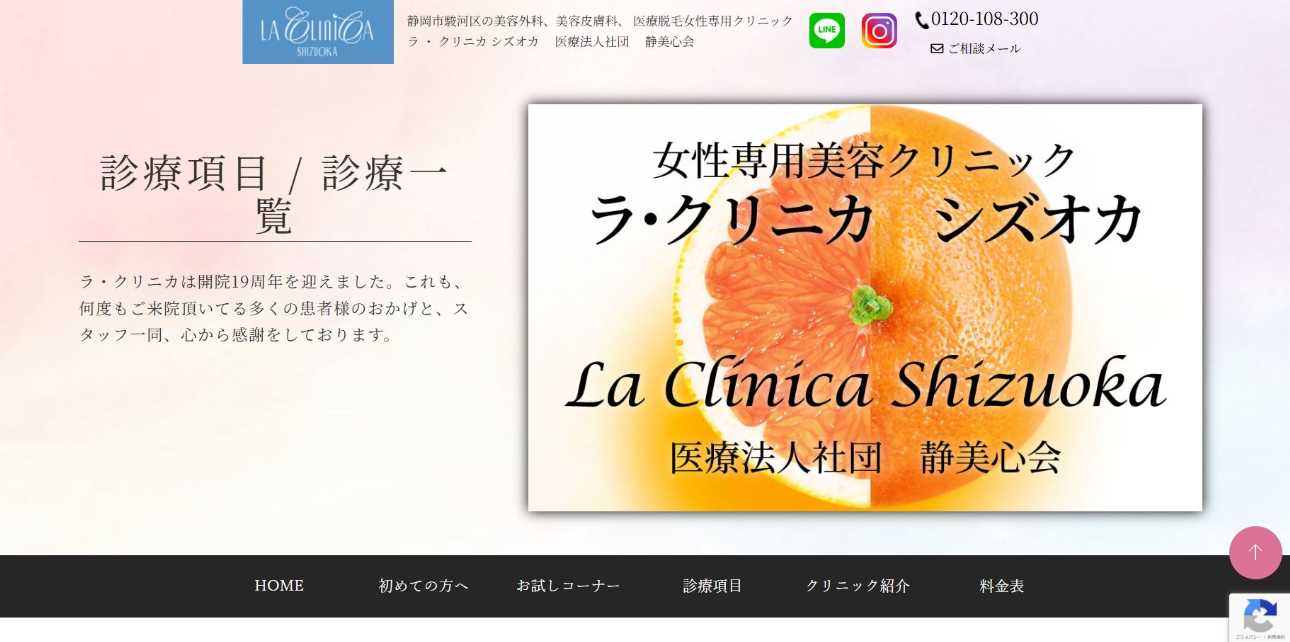 【2025年最新】静岡市のシミ取りレーザーにおすすめのクリニック5選|ラ・クリニカ シズオカ
