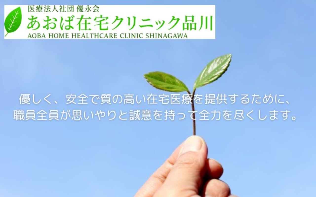 品川区の訪問診療におすすめのクリニック11選｜あおば在宅クリニック品川