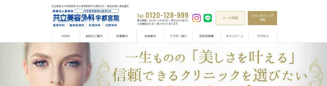 【2025年最新】宇都宮市の二重整形におすすめのクリニック5選｜共立美容外科 宇都宮院