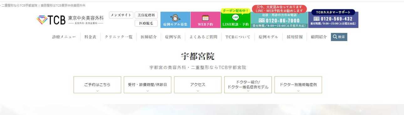 【2025年最新】宇都宮市の二重整形におすすめのクリニック5選｜TCB東京中央美容外科 宇都宮院