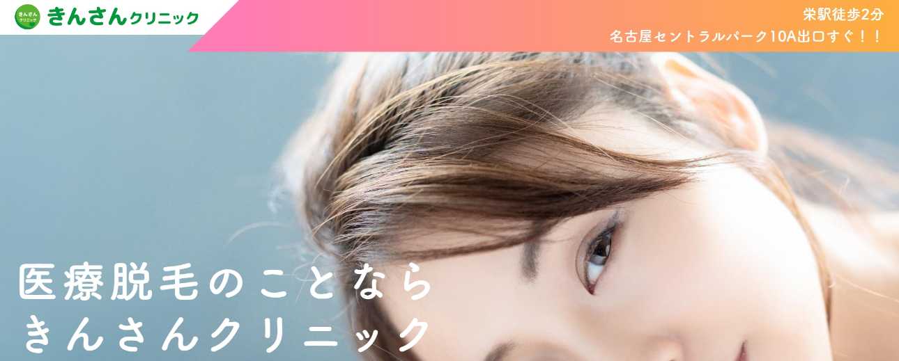 【2025年最新】名古屋市のうなじ脱毛におすすめのクリニック10選｜きんさんクリニック