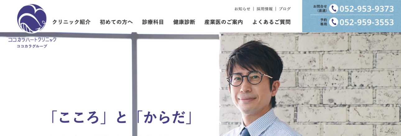 【2025年最新】名古屋市の自律神経失調症治療におすすめのクリニック10選｜ココカラハートクリニック