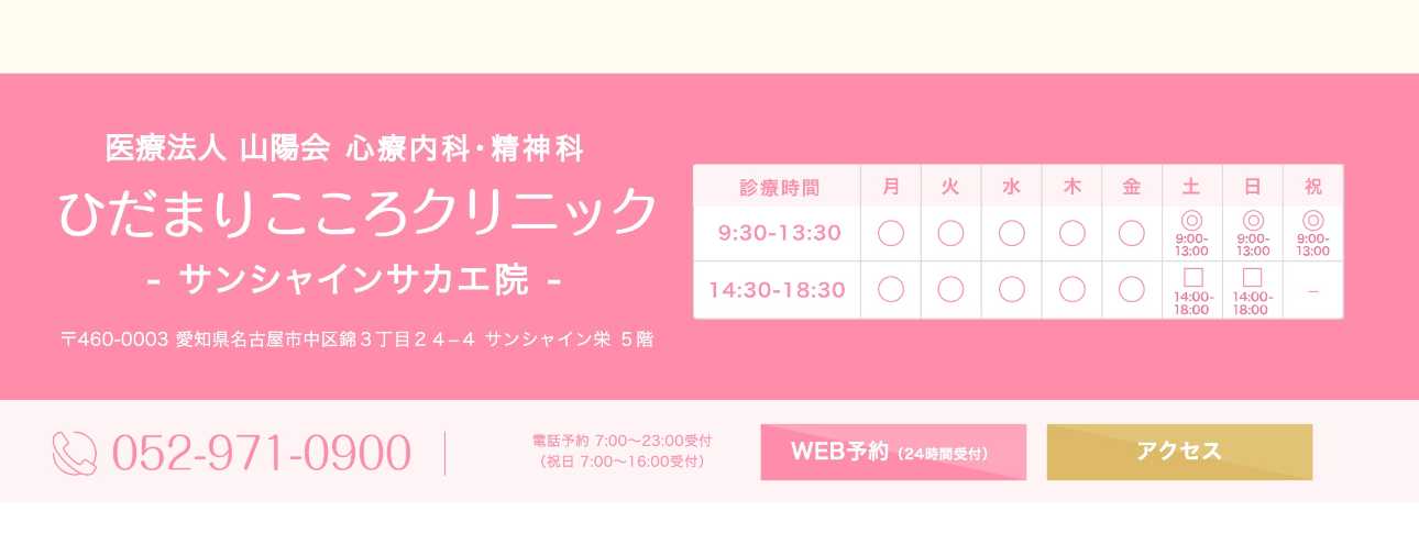 【2025年最新】名古屋市の自律神経失調症治療におすすめのクリニック10選｜ひだまりこころクリニック サンシャインサカエ院